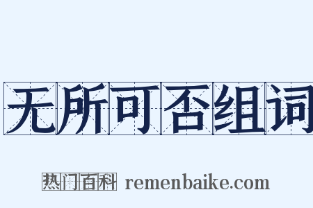 无所可否组词是什么意思的图片